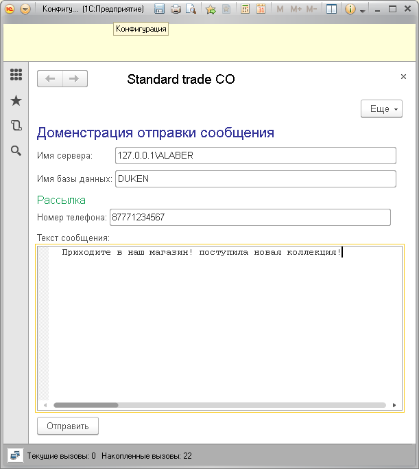 Отправка из СМС из 1С