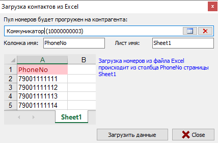 Загрузка пула номеров из файла Excel