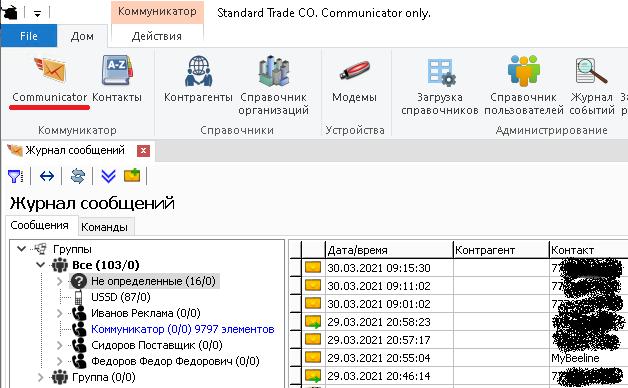 Журнал сообщений «Communicator»