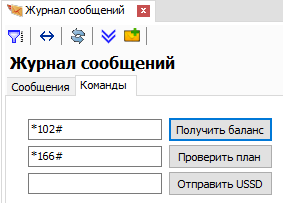 Журнал сообщений. Команды