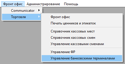 Меню 'Управление банковскими терминалами'