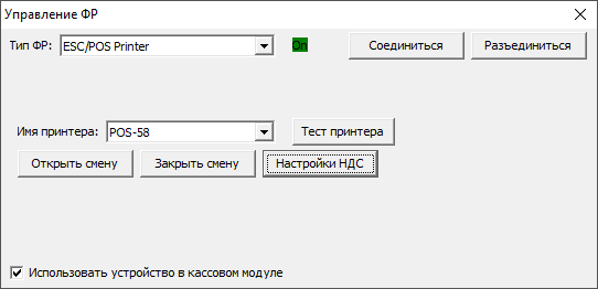 Управление ФР. ESC/POS Printer