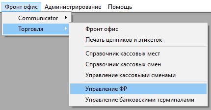 Меню 'Управление ФР'